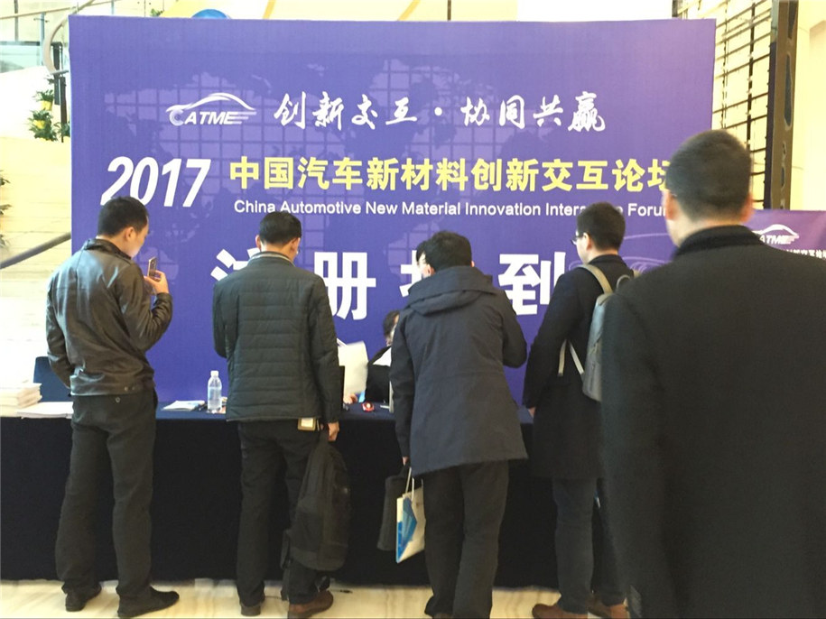 2017年中國汽車新材料創(chuàng)新交互論壇
