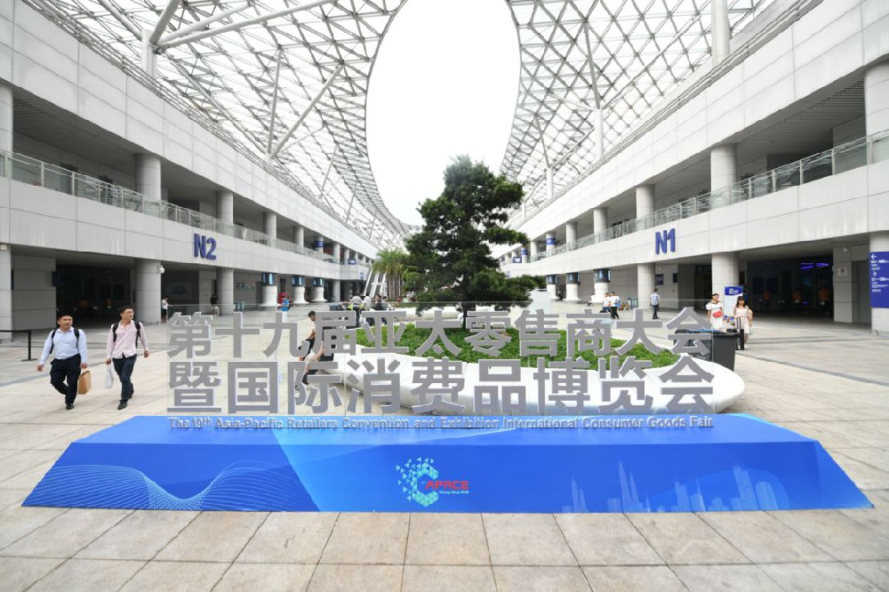 第十九屆亞太零售商大會暨國際消費品博覽會